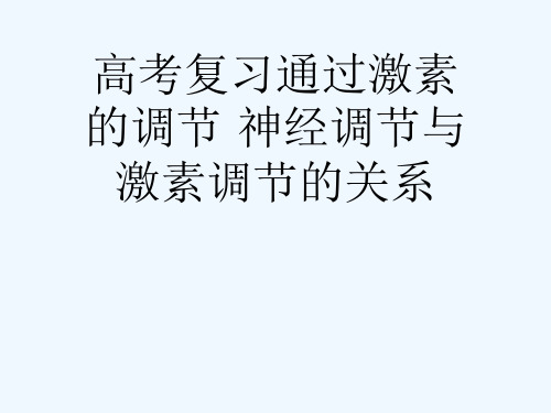 高考复习通过激素的调节·神经调节与激素调节的关系[可修改版ppt]