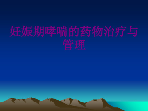 妊娠期哮喘的药物治疗与管理优质PPT课件