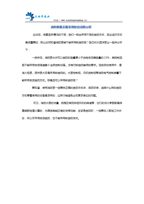 消防泵能不能采用软启动的分析