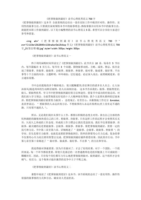 《把事情做到最好》读书心得优秀范文700字