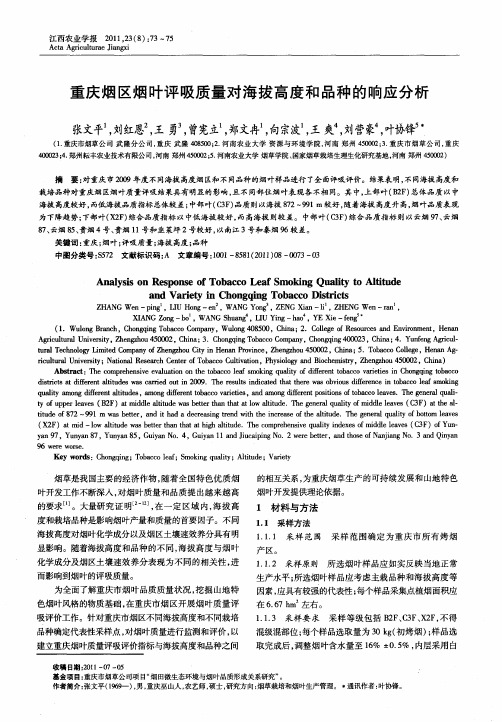重庆烟区烟叶评吸质量对海拔高度和品种的响应分析