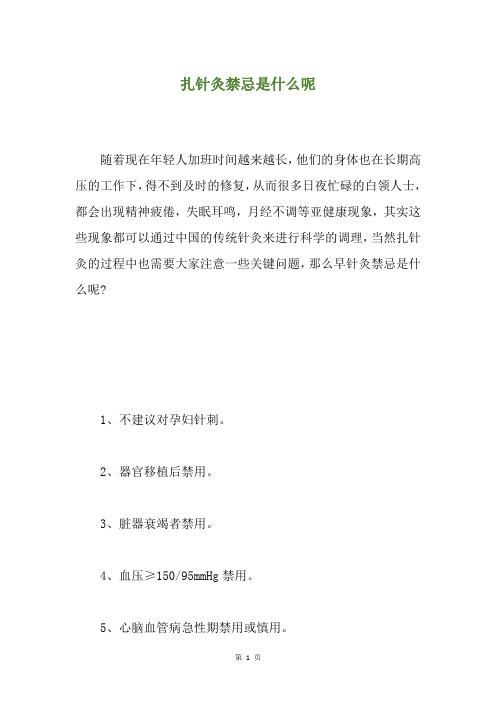 扎针灸禁忌是什么呢