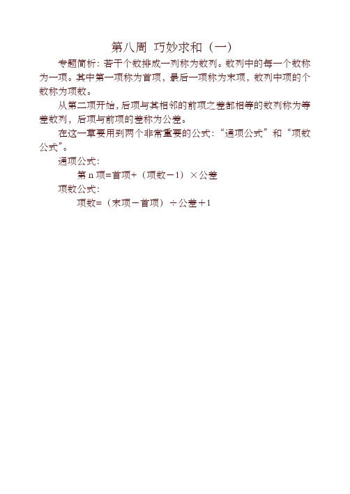 四年级奥数举一反三第八周 巧妙求和(一)-优选