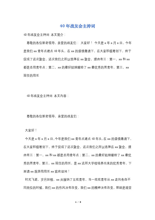40年战友会主持词