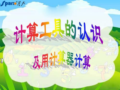 计算工具的认识(1)