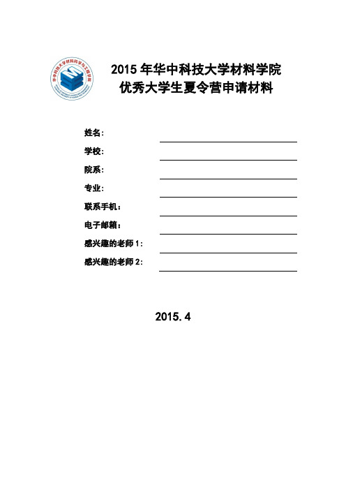 2015-材料学院优秀大学生夏令营提交材料2015年4月17日-random719867
