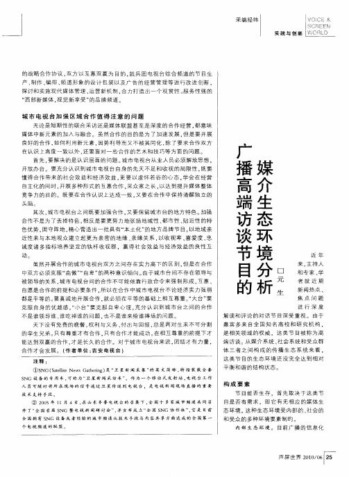 广播高端访谈节目的媒介生态环境分析