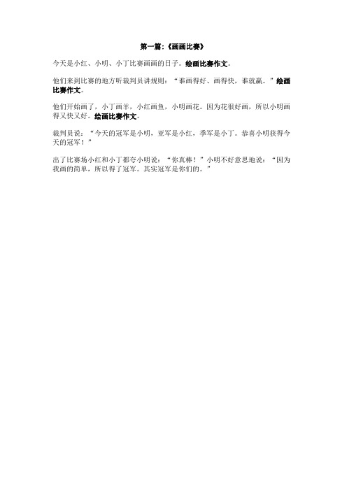 绘画比赛作文