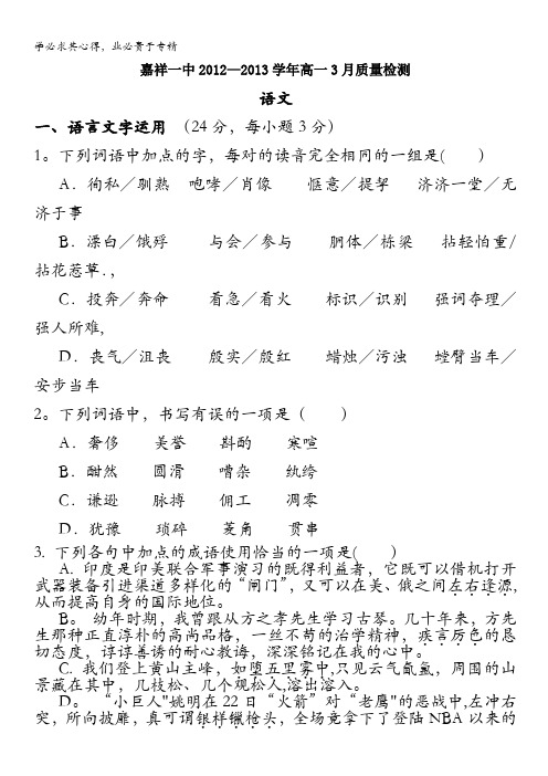 山东省济宁市嘉祥一中2012-2013学年高一3月质量检测 语文 含答案