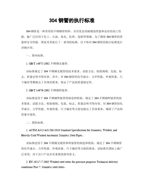 304钢管的执行标准