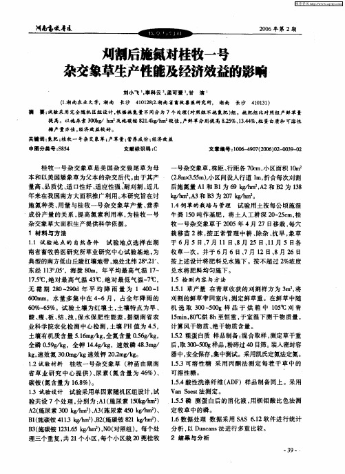 刈割后施氮对桂牧一号杂交象草生产性能及经济效益的影响