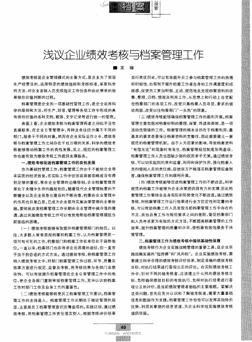 浅议企业绩效考核与档案管理工作