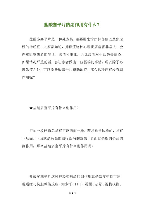 盐酸塞平片的副作用有什么？