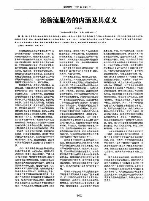 论物流服务的内涵及其意义