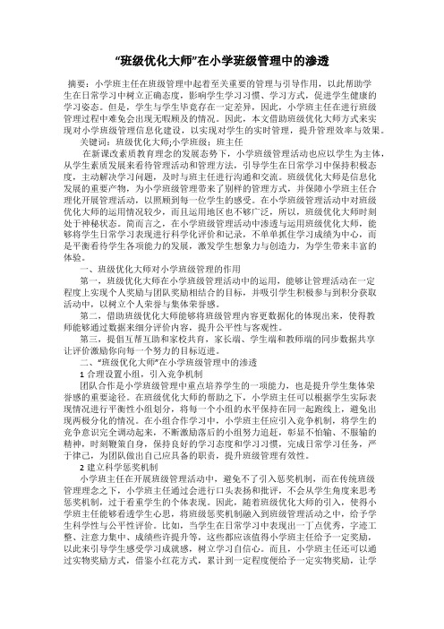 “班级优化大师”在小学班级管理中的渗透
