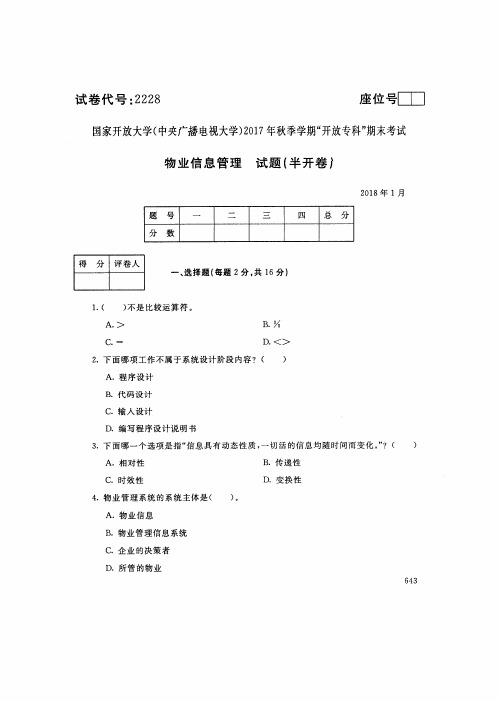 试卷代 国家开 放大学 秋季学期“中央电大开 放专科”期末考试 物业信息管理试题及答案 月