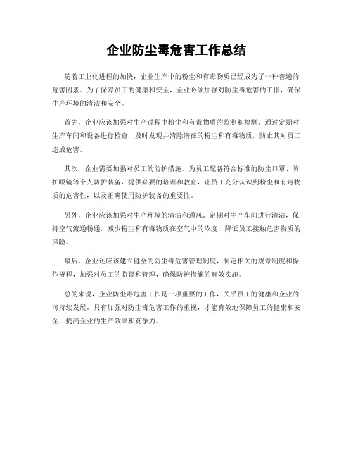 企业防尘毒危害工作总结