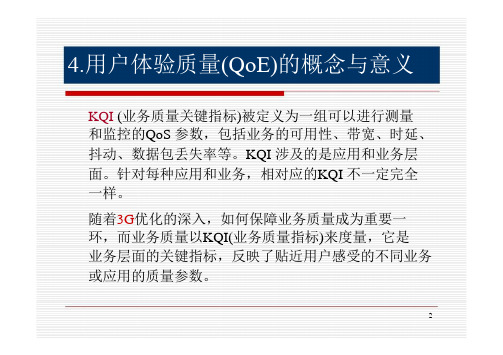 用户体验质量(QoE)及其体系的构建——北邮中