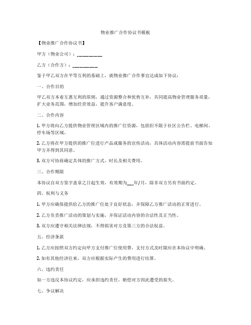 物业推广合作协议书模板