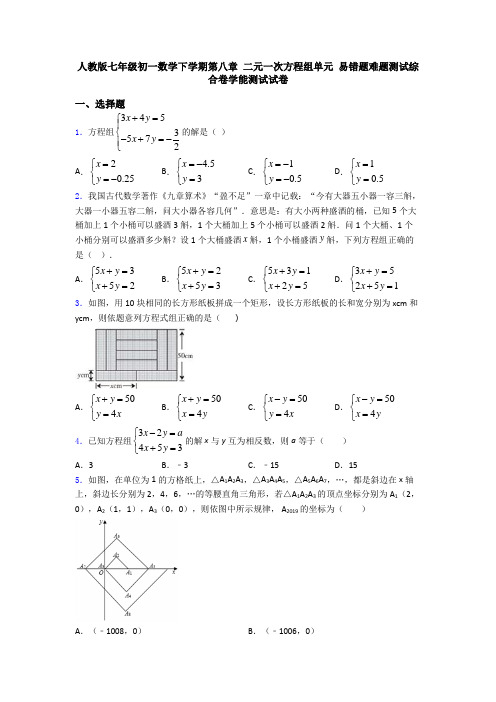 人教版七年级初一数学下学期第八章 二元一次方程组单元 易错题难题测试综合卷学能测试试卷