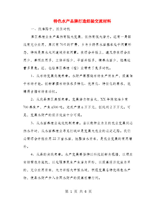 特色水产品牌打造经验交流材料