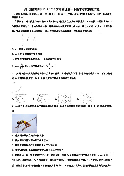 河北省邯郸市2019-2020学年物理高一下期末考试模拟试题含解析