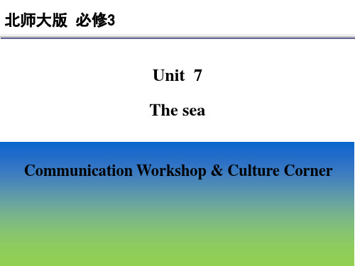北师版英语必修三 Unit7 The Sea Communication Workshop and Culture Corner 课件(共43张PPT)