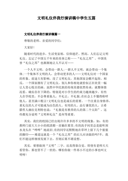 文明礼仪伴我行演讲稿中学生五篇
