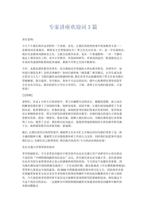 演讲致辞-专家讲座欢迎词3篇 精品