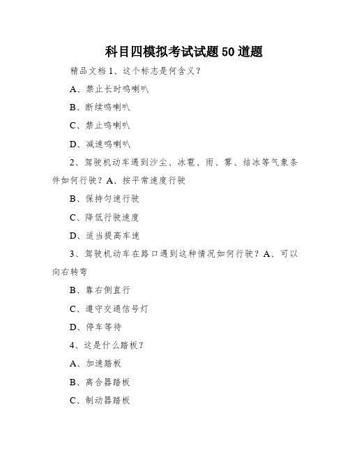 科目四模拟考试试题50道题