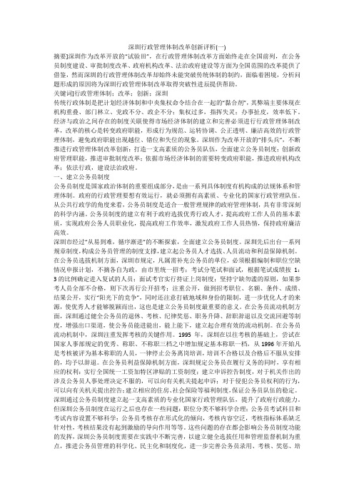 深圳行政管理体制改革创新评析(一)