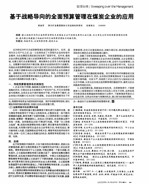 基于战略导向的全面预算管理在煤炭企业的应用