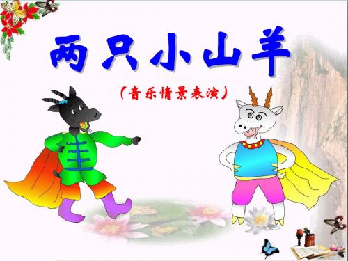 《两只小山羊》PPT课件