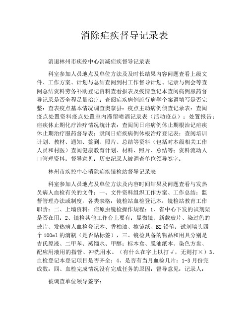 消除疟疾督导记录表