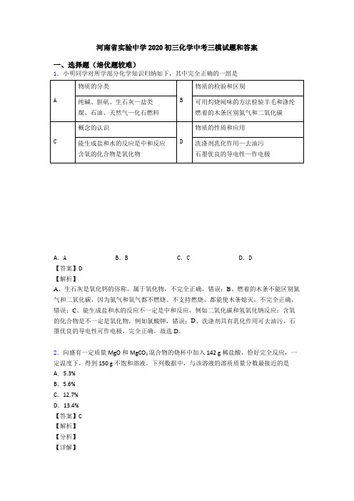 河南省实验中学2020初三化学中考三模试题和答案