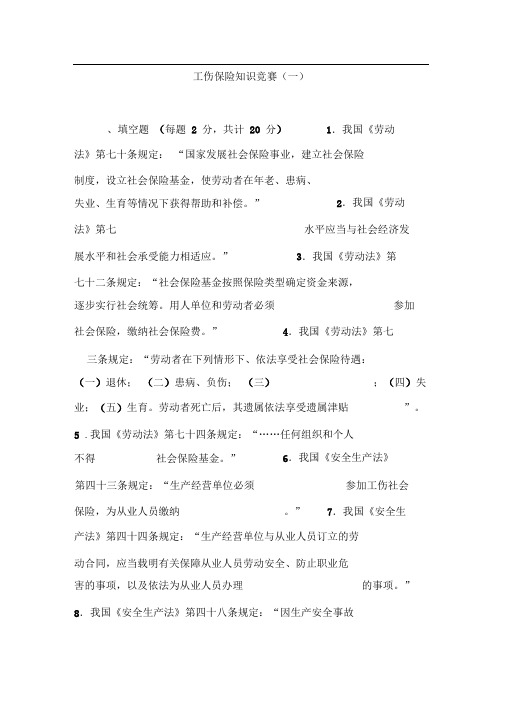 工伤保险知识竞赛(一)