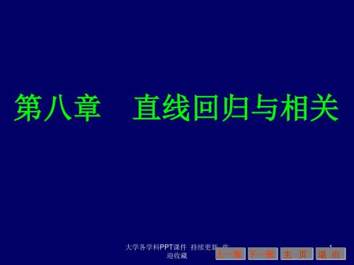 大学课件 直线回归和相关 83页PPT文档