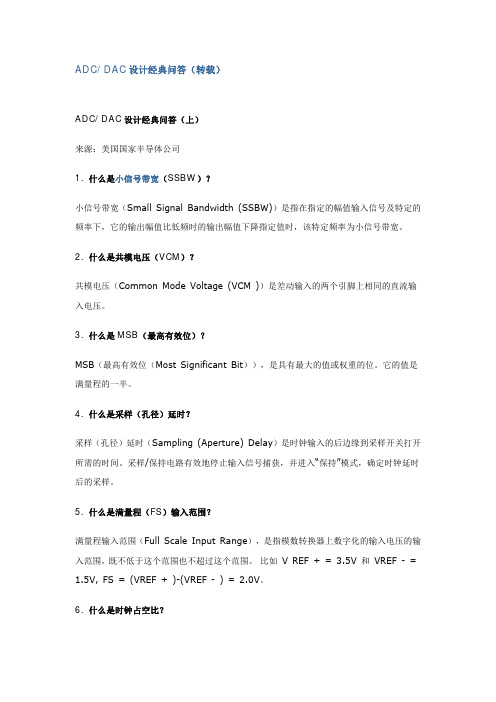 ADC_DAC有关参数经典问答