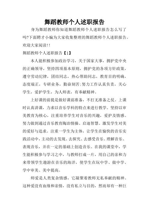 舞蹈教师个人述职报告
