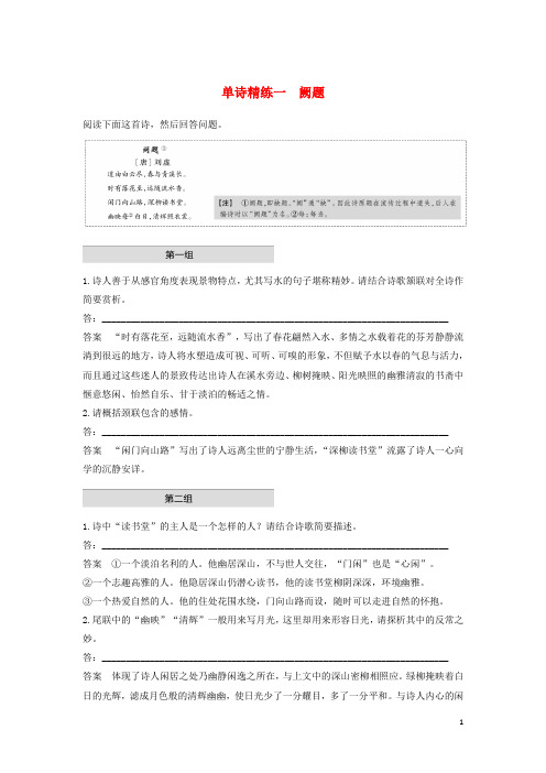 (江苏专版)2020高考语文二轮复习古典诗歌鉴赏——单诗精练单诗精练一阙题(含解析)
