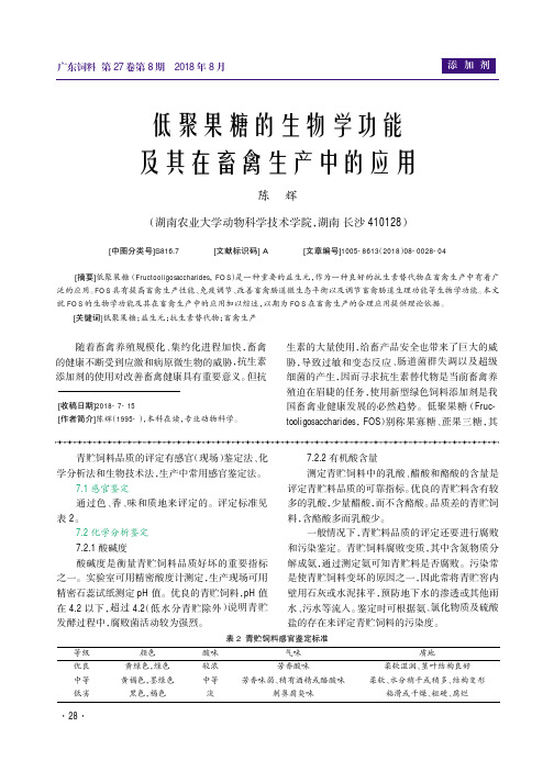 低聚果糖的生物学功能及其在畜禽生产中的应用