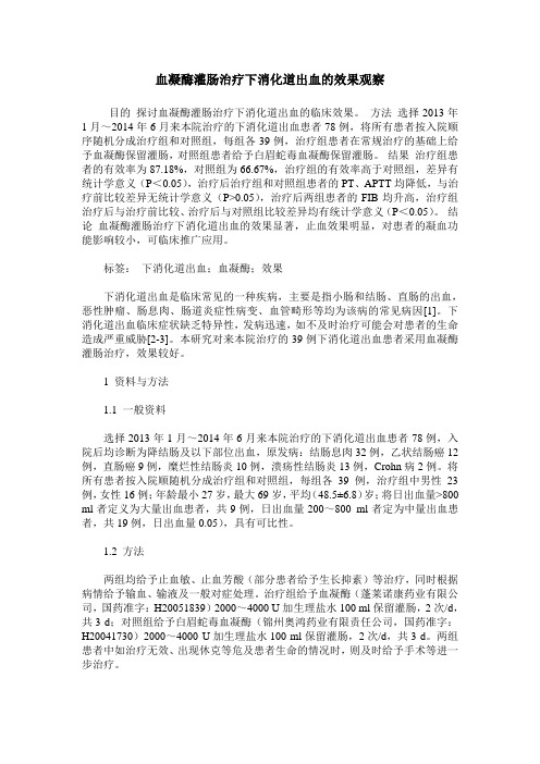 血凝酶灌肠治疗下消化道出血的效果观察