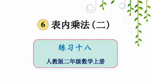2021年人教版二年级数学上册练习十八课件牛老师