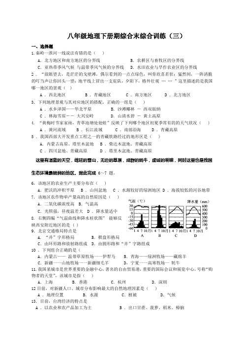 南校区二附中八年级地理下册期末综合训练(三)