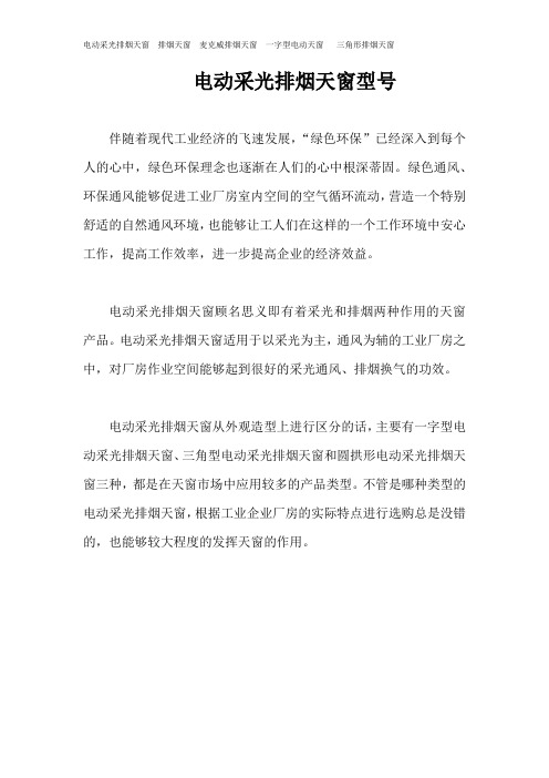 电动采光排烟天窗
