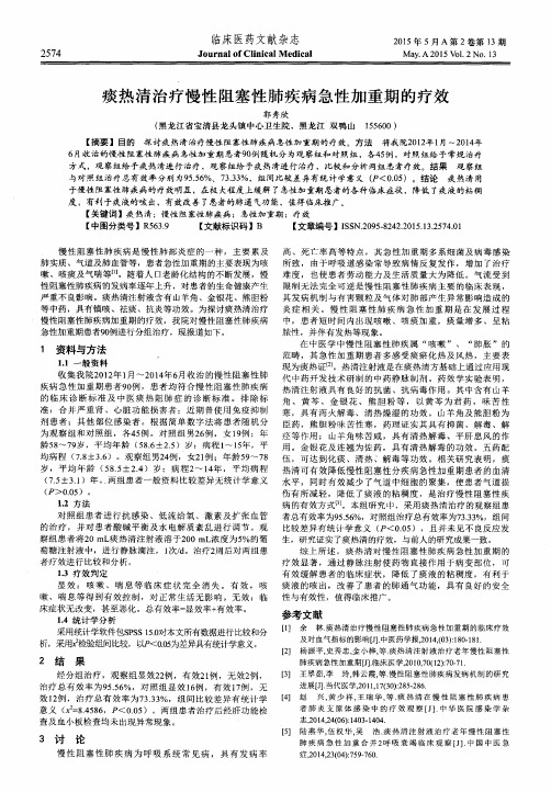 痰热清治疗慢性阻塞性肺疾病急性加重期的疗效