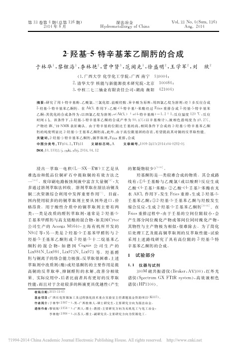 2_羟基_5_特辛基苯乙酮肟的合成_于林华