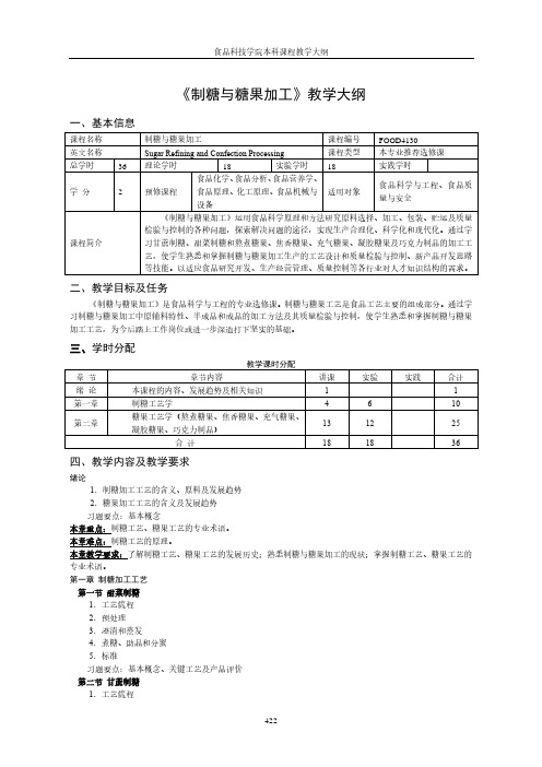 《制糖与糖果加工》教学大纲