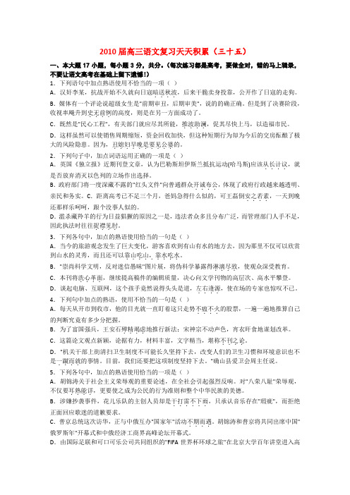 广东省2010届高三语文复 习天天积累(35-36)