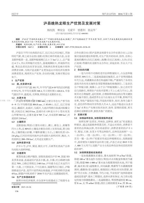 泸县晚熟龙眼生产优势及发展对策